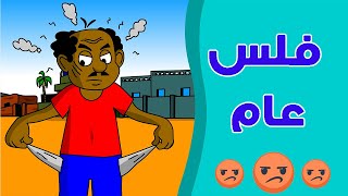 كرتون سوداني زنقة ح48 (فلس عام)