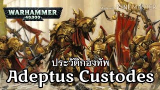 ประวัติกองทัพ Adeptus Custodes | Warhammer 40,000