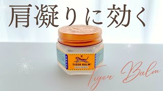 Tiger Balm(タイガーバーム）の効能とアロマ成分を解説！