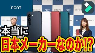 【最強の日本メーカー!?】世界レベルの開発能力FCNTは本当に日本メーカーなのか徹底解説【Arrows】