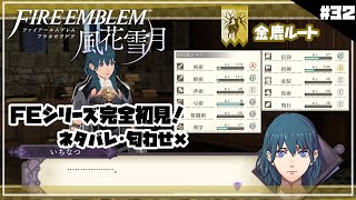 【FE 風花雪月】士官学校時代に研修をサボりすぎた風花雪月#32【Fire Emblem Three Houses】