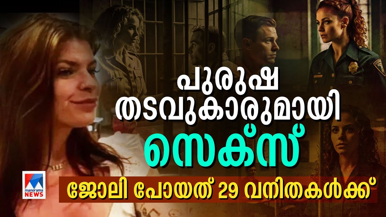 തടവുകാരനുമായി സെക്സ്, അമ്മയ്ക്ക് 900 മെസേജ്; പൊലീസുകാരിക്ക് ജോലി തെറിച്ചു | Phone Sex | Prison