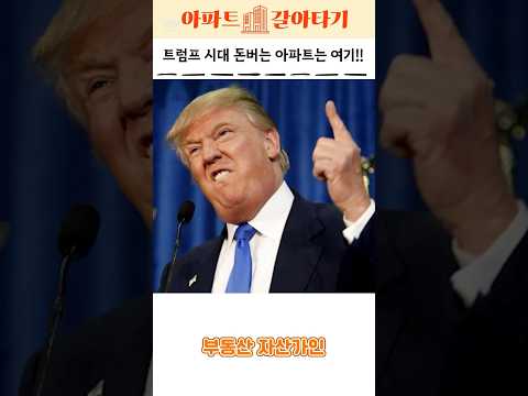 트럼프 시대 돈버는 아파트는?! #부동산  #갈아타기 #아파트갈아타기