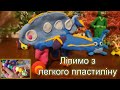 Ліпимо з легкого пластиліну. Літак з пластиліну. Гусінь з повітряного пластиліну. Цікаво навчатися