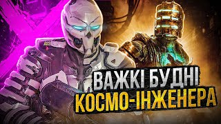 Ну шо...DEAD SPACE: REMAKE? (СЮЖЕТ, ГЕЙМПЛЕЙ, МЕХАНІКИ, ЖАРТИ КЛАСУ "G")