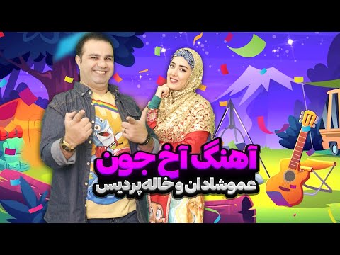 آهنگ آخ جون آهنگ شاد جدید عمو شادان و خاله پردیس