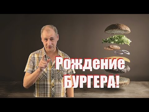 Всемирная история. Еда. Бургер