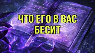 Что его в вас бесит?