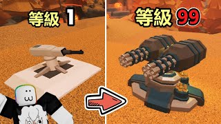 【Tower Defense - Roblox】The POWER of Gatling Gun!