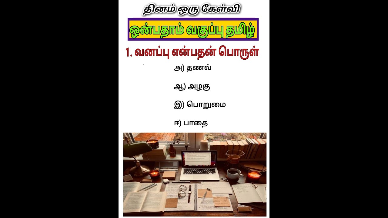 9th std Tamil one mark questions 2025 - part 1 