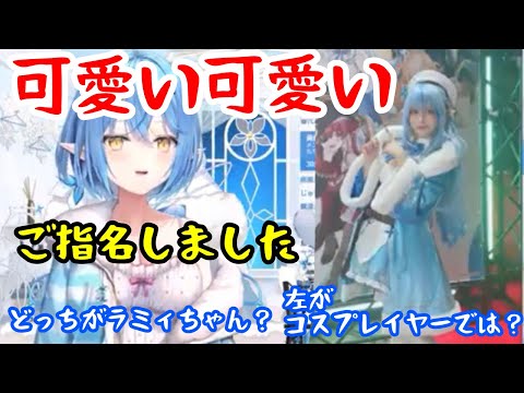 自身の公式コスプレイヤーさんに限界かするラミィちゃん【ホロライブ/雪花ラミィ】