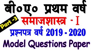 B.A First Year 2020 || Sociology Model Questions for Exam || First Paper