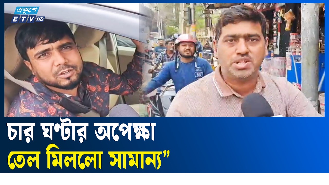 “রাজধানীর বেশিরভাগ পাম্প বন্ধ, তেল নিতে ভোগান্তি  | fuel  | Ekushey TV