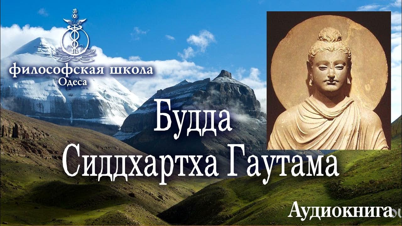 Будда Сиддхартха Гаутама - YouTube