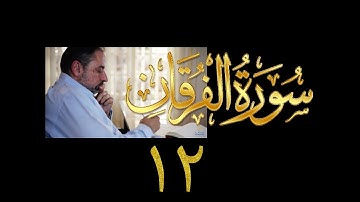 فيديو# ٣١٤ من مقاطع حظر التجول تدبر سورة الفرقان # ١٢ الآية ٦٣-٦٤