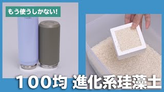 もう使うしかない！100均進化系珪藻土