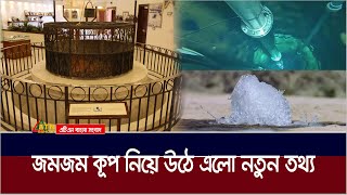 জমজম কূপের কুদরত, যা দেখে অবাক বিজ্ঞানীরাও! | The Blessed Zamzam Well | Islamic Video | ATN Bangla