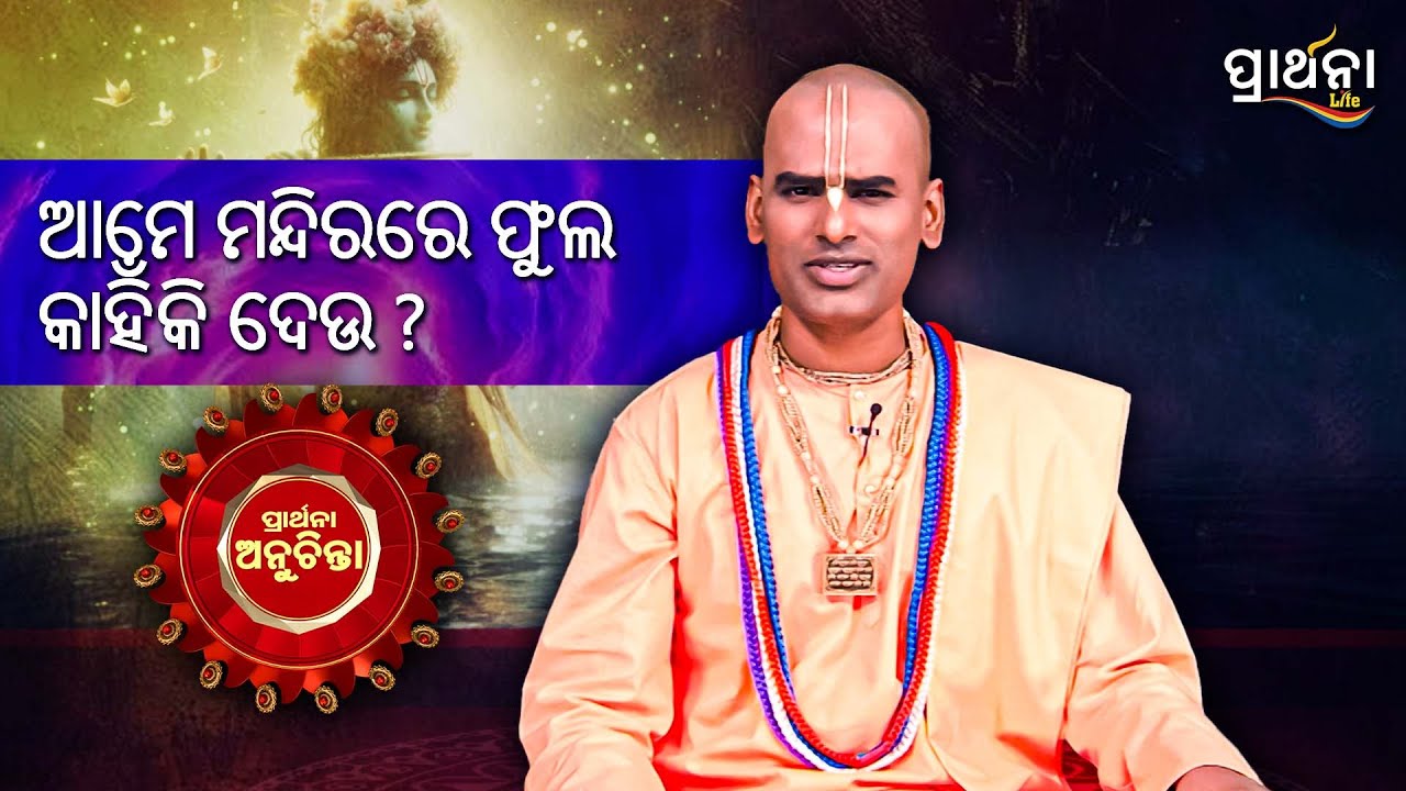 ଆମେ ମନ୍ଦିରରେ ଫୁଲ କାହିଁକି ଦେଉ  ?..|PRARTHANA ANUCHINTA |Spiritual Growth|Abhimanyu Pran Das