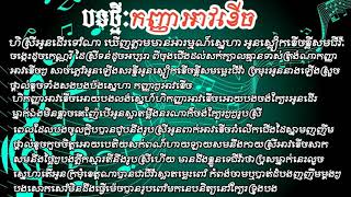 Vignette de la vidéo "ក្រមុំអាវខើច khmer song Oreginaly 2018"