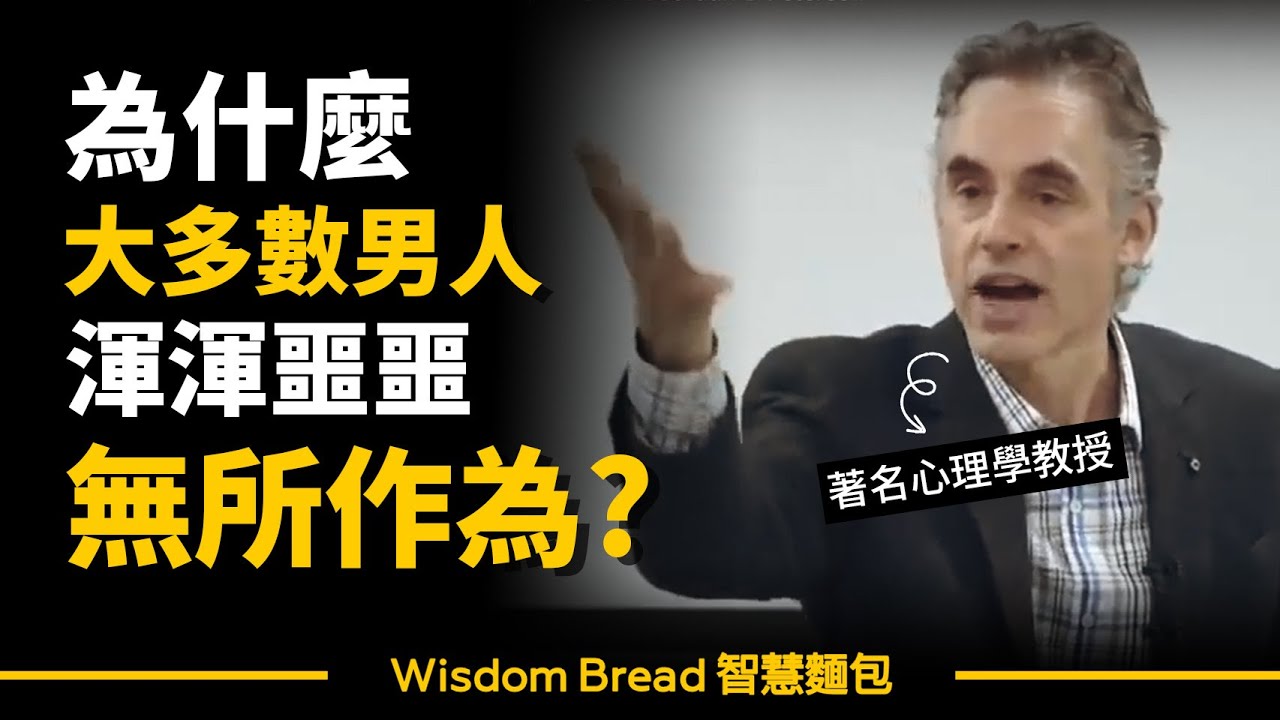 為什麼大多數男人總是渾渾噩噩，無所作為？► 這會是你人生一大啟發 – Dr. Jordan B Peterson 喬登·彼得森（中英字幕）