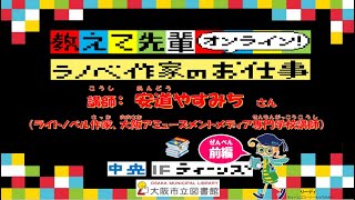 大阪市立中央図書館「教えて先輩オンライン！ラノベ作家のお仕事」（前編）