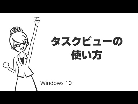 タスクビューの使い方【複数ウィンドウ・仮想デスクトップを切替】