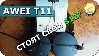 Стоят ли блютуз наушники Awei T11 свои 12 баксов?