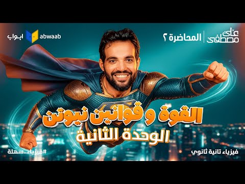 المحاضرة الرابعة شرح القوة و الحركة بالكامل فيزياء تانية ثانوي 2026 مع م علي مصطفى