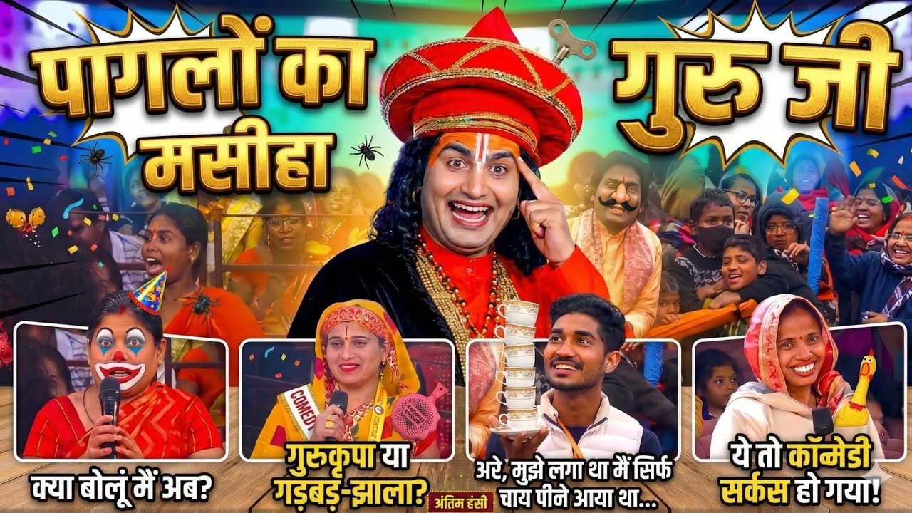 पगलो का मसीहा गुरुजी🤣 | Aniruddhacharya Comedy Show🤣 | funny Memes🤣| #anirudhacharya #funnymemes 