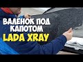 Установка обивки (утеплителя) под капот ☢ LADA XRAY