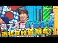 為了這些打壞感情 這樣真的值得嗎？！上班這黨事 20180709 (完整版)