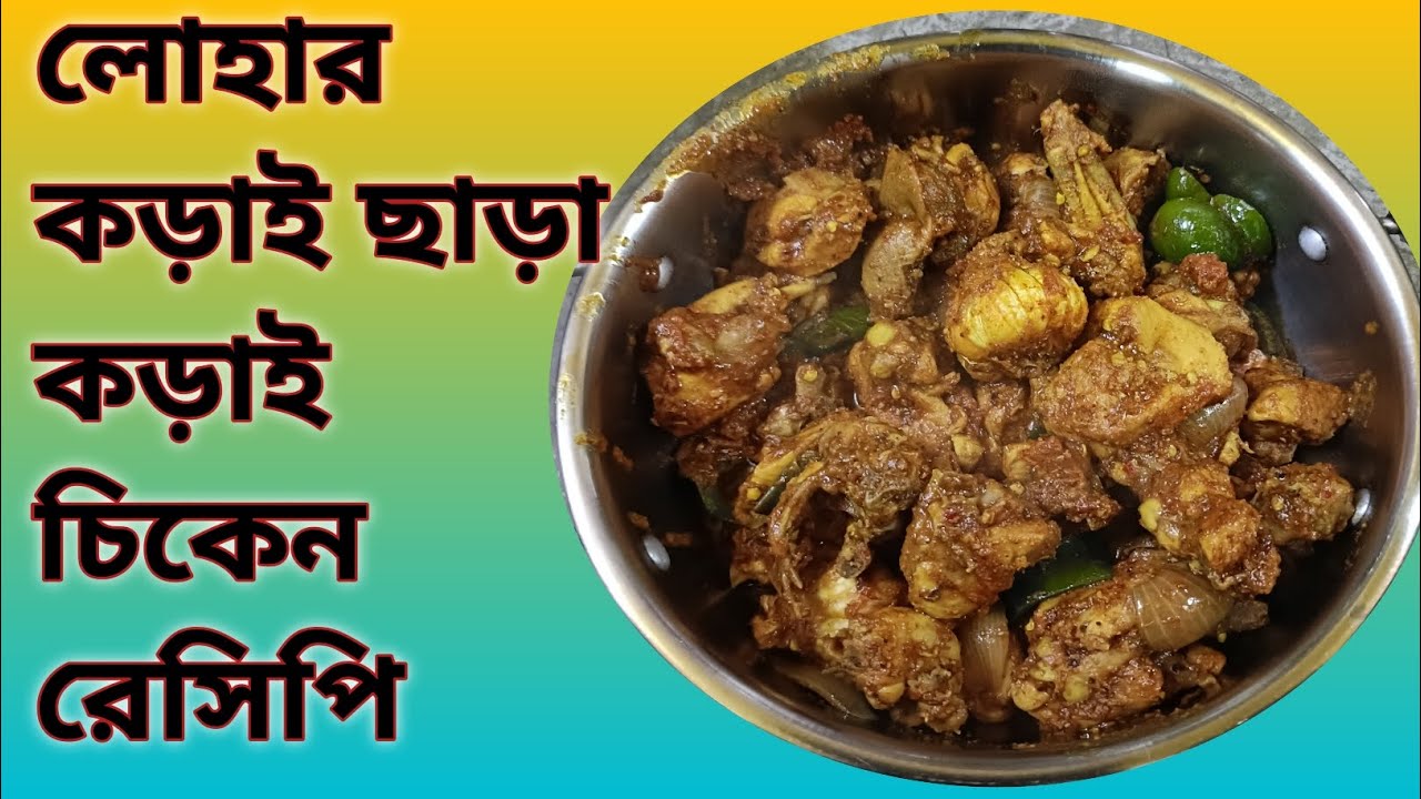 লোহার কড়াই ছাড়া কড়াই চিকেন রেসিপি একদম ধাবা স্টাইলে  | kadai chicken recipe Bangla /recipe bengal