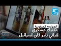 مئات القنابل الصغيرة في رأس حربي واحد الصاروخ الباليستي العنقودي سلاح إيراني يثير القلق