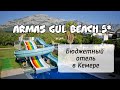 ARMAS GUL BEACH 5* | Обзор от турагента| Отели Турции 2021|Кемер| Цены на туры| Раннее бронирование