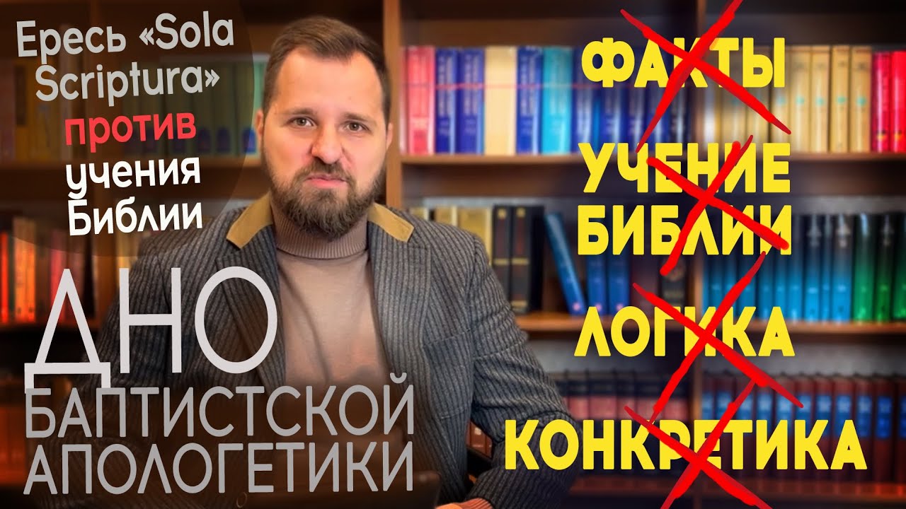 Баптист против библейского учения. Полемика с православным на тему 
