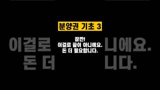 분양권 기초3-청약 잔금 필요한 돈