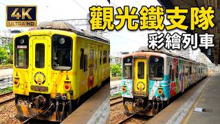 (4K)1820次  觀光鐵支隊彩繪車 Thng Bit 糖蜜(DRC1022)與童趣圖案(DRC1020)彩繪列車離開新竹車站