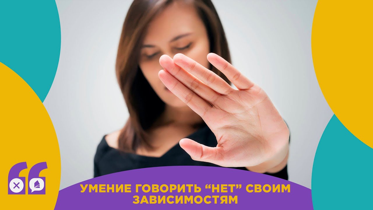 "Умение говорить «нет» своим зависимостям" - YouTube