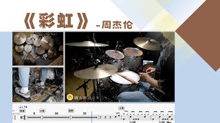 《彩虹》 - 周杰伦