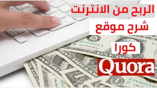 شرح موقع كورا| للربح من الانترنت |والتسويق بالعمولة|بدون راس مال |أبدا التسويق هنا