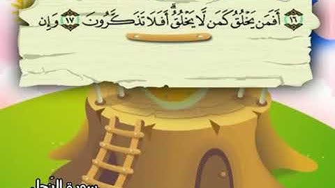 سورة النحل لتعليم الاطفال المعلم المنشاوي