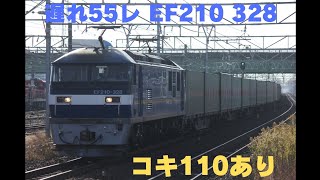 遅れ55レ EF210 328 コキ110あり!稲沢駅通過