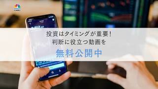 日経CNBC　投資に役立つ無料動画公開中