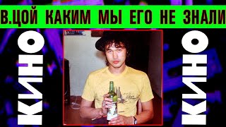 В.ЦОЙ КАКИМ МЫ ЕГО НЕ ЗНАЛИ / МАЛОИЗВЕСТНЫЕ ФАКТЫ