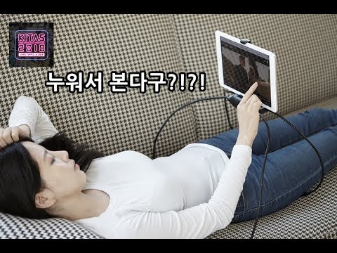 KITAS 2018 - 누워서 스마트폰을 볼 수 있는 특이한 거치대