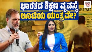 NEET, JEE, UPSC : ಪರೀಕ್ಷಾ ವ್ಯವಸ್ಥೆಯಲ್ಲಿ ಸುಲಿಗೆ : ಈ ಹಗರಣದ ಹಿಂದೆ ಯಾರು? | education system