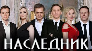 Спектакль « Наследник »