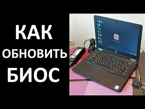 Как обновить прошить Биос на ноутбуке Dell и других моделях.