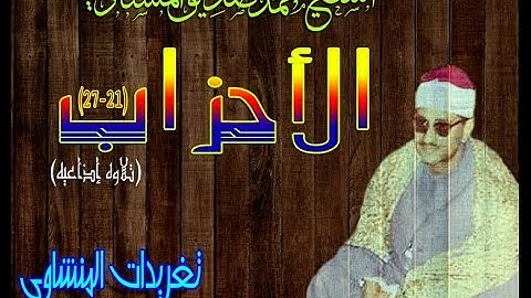 الأحزاب 21*27 للشيخ محمد صديق المنشاوى نسخه اصليه خاصه بتغريدات المنشاوى (تلاوه إذاعيه)