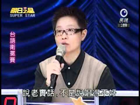 明日之星 20101023 台語組講評 1